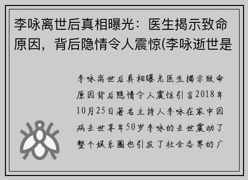 李咏离世后真相曝光：医生揭示致命原因，背后隐情令人震惊(李咏逝世是真的吗)
