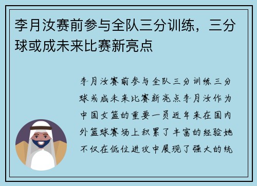 李月汝赛前参与全队三分训练，三分球或成未来比赛新亮点