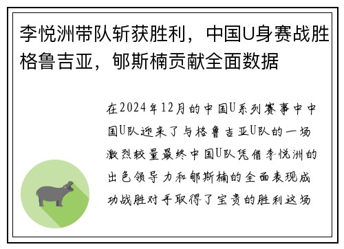 李悦洲带队斩获胜利，中国U身赛战胜格鲁吉亚，郇斯楠贡献全面数据