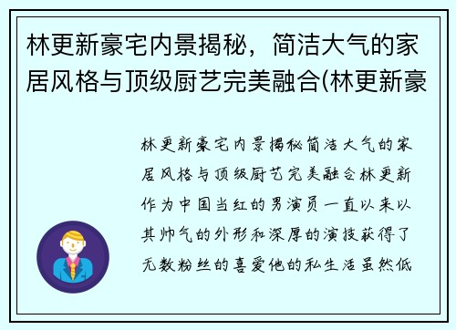 林更新豪宅内景揭秘，简洁大气的家居风格与顶级厨艺完美融合(林更新豪宅在哪)