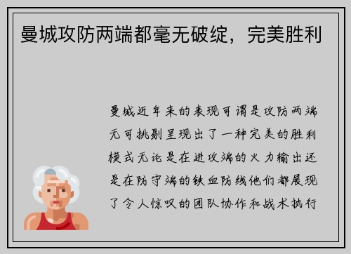 曼城攻防两端都毫无破绽，完美胜利