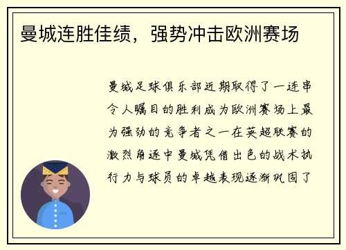 曼城连胜佳绩，强势冲击欧洲赛场