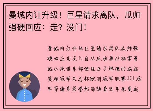 曼城内讧升级！巨星请求离队，瓜帅强硬回应：走？没门！