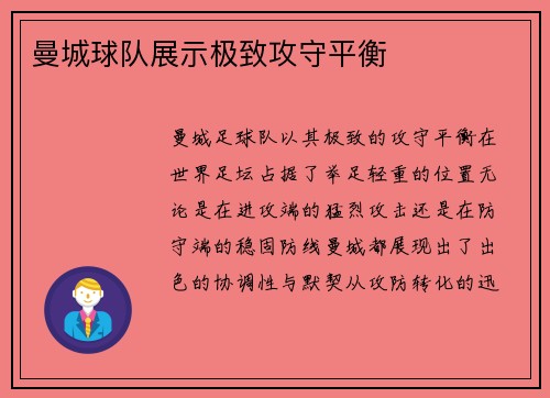 曼城球队展示极致攻守平衡