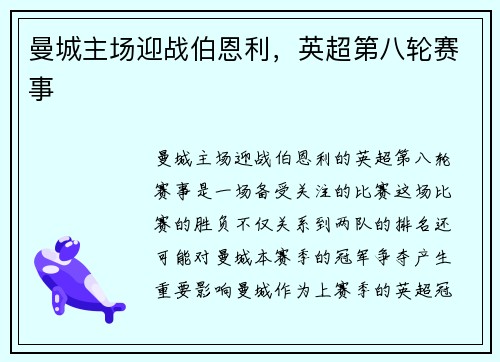 曼城主场迎战伯恩利，英超第八轮赛事