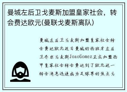 曼城左后卫戈麦斯加盟皇家社会，转会费达欧元(曼联戈麦斯离队)