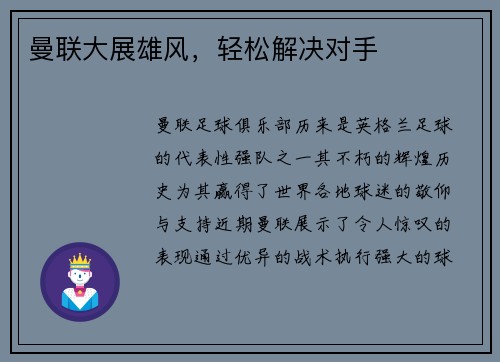 曼联大展雄风，轻松解决对手