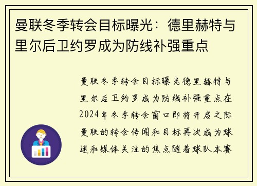 曼联冬季转会目标曝光：德里赫特与里尔后卫约罗成为防线补强重点