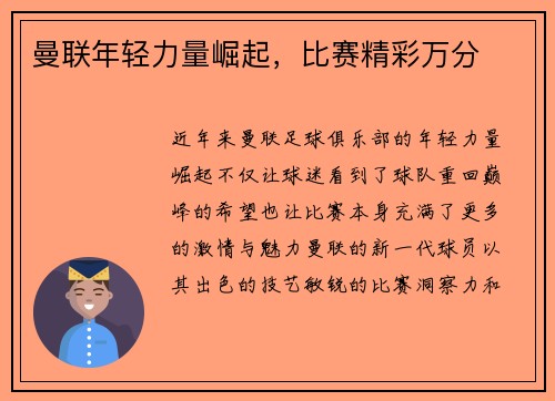 曼联年轻力量崛起，比赛精彩万分