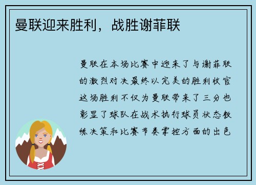 曼联迎来胜利，战胜谢菲联