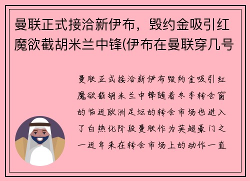 曼联正式接洽新伊布，毁约金吸引红魔欲截胡米兰中锋(伊布在曼联穿几号球衣)
