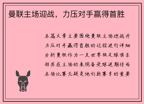 曼联主场迎战，力压对手赢得首胜