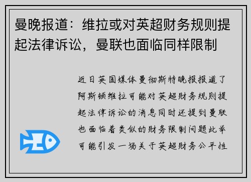 曼晚报道：维拉或对英超财务规则提起法律诉讼，曼联也面临同样限制