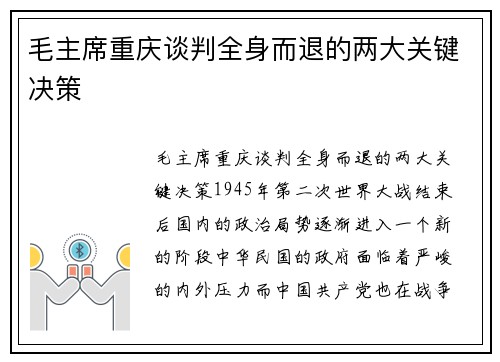 毛主席重庆谈判全身而退的两大关键决策