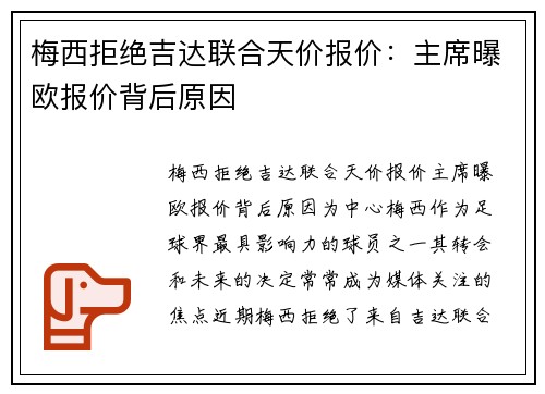 梅西拒绝吉达联合天价报价：主席曝欧报价背后原因