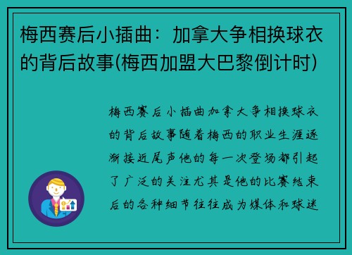 梅西赛后小插曲：加拿大争相换球衣的背后故事(梅西加盟大巴黎倒计时)