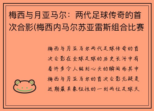 梅西与月亚马尔：两代足球传奇的首次合影(梅西内马尔苏亚雷斯组合比赛)