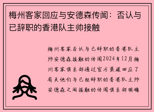 梅州客家回应与安德森传闻：否认与已辞职的香港队主帅接触