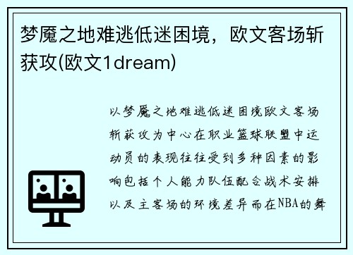 梦魇之地难逃低迷困境，欧文客场斩获攻(欧文1dream)