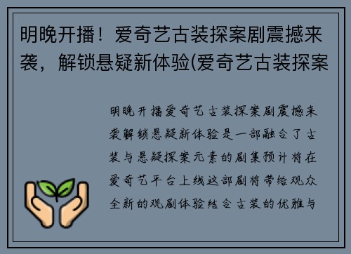 明晚开播！爱奇艺古装探案剧震撼来袭，解锁悬疑新体验(爱奇艺古装探案电视剧最好看)