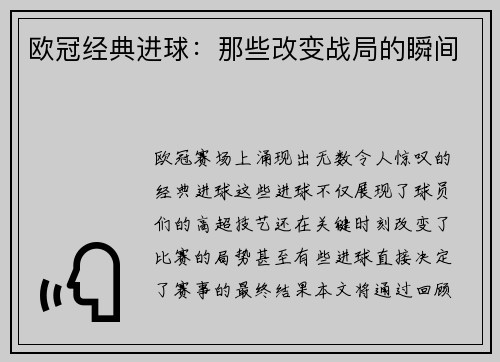 欧冠经典进球：那些改变战局的瞬间