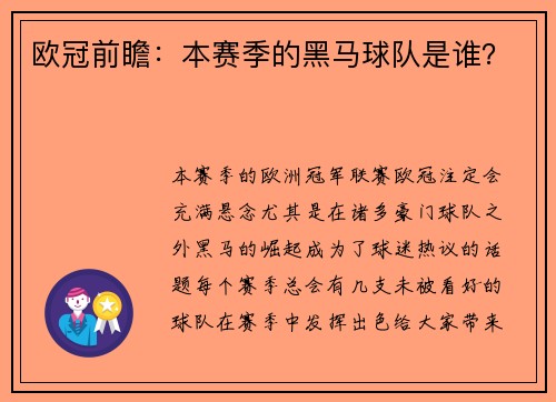 欧冠前瞻：本赛季的黑马球队是谁？