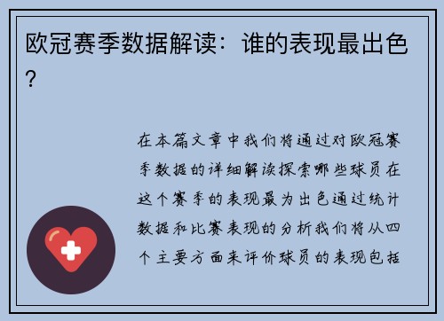 欧冠赛季数据解读：谁的表现最出色？