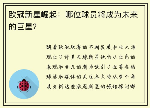 欧冠新星崛起：哪位球员将成为未来的巨星？