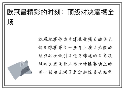 欧冠最精彩的时刻：顶级对决震撼全场