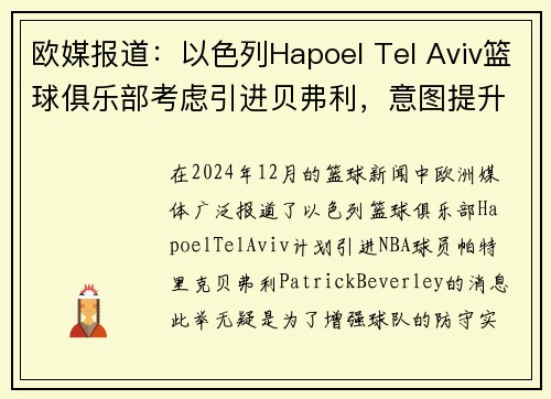 欧媒报道：以色列Hapoel Tel Aviv篮球俱乐部考虑引进贝弗利，意图提升球队防守实力