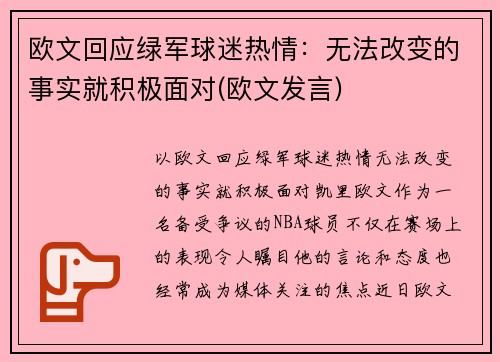 欧文回应绿军球迷热情：无法改变的事实就积极面对(欧文发言)