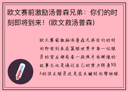 欧文赛前激励汤普森兄弟：你们的时刻即将到来！(欧文救汤普森)