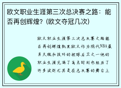 欧文职业生涯第三次总决赛之路：能否再创辉煌？(欧文夺冠几次)