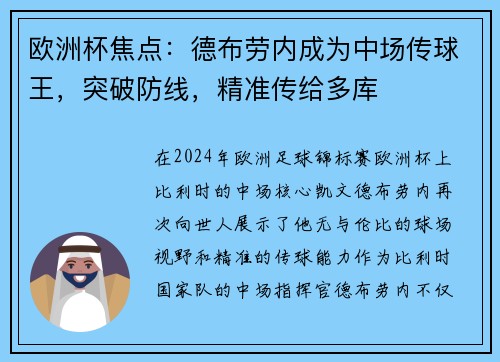 欧洲杯焦点：德布劳内成为中场传球王，突破防线，精准传给多库