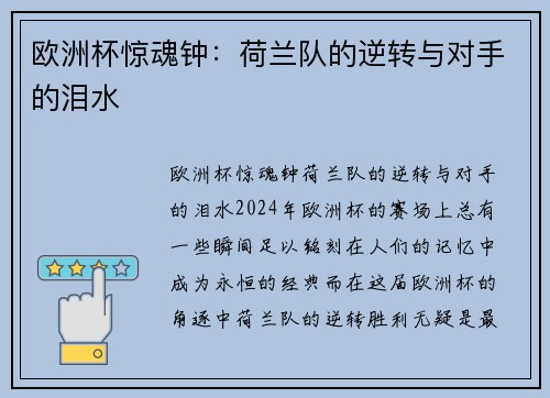 欧洲杯惊魂钟：荷兰队的逆转与对手的泪水