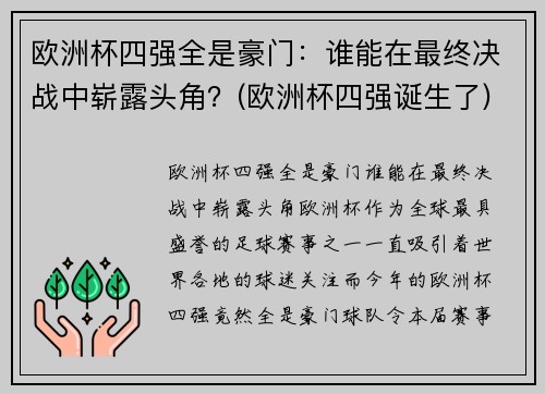 欧洲杯四强全是豪门：谁能在最终决战中崭露头角？(欧洲杯四强诞生了)