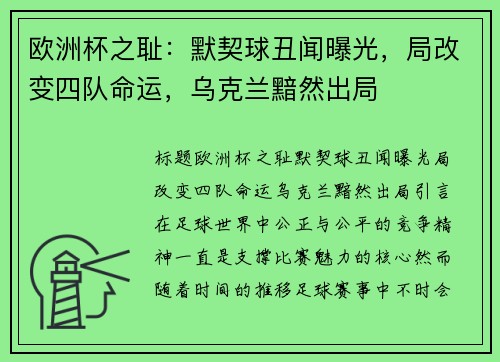 欧洲杯之耻：默契球丑闻曝光，局改变四队命运，乌克兰黯然出局