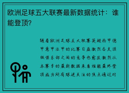 欧洲足球五大联赛最新数据统计：谁能登顶？