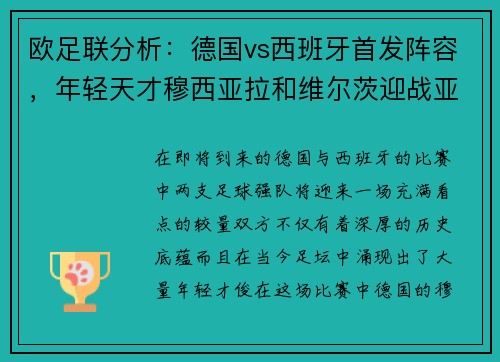 欧足联分析：德国vs西班牙首发阵容，年轻天才穆西亚拉和维尔茨迎战亚马尔和尼科