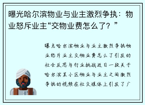 曝光哈尔滨物业与业主激烈争执：物业怒斥业主“交物业费怎么了？”
