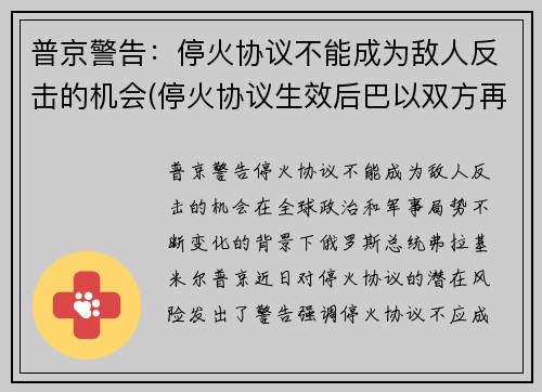 普京警告：停火协议不能成为敌人反击的机会(停火协议生效后巴以双方再起冲突)