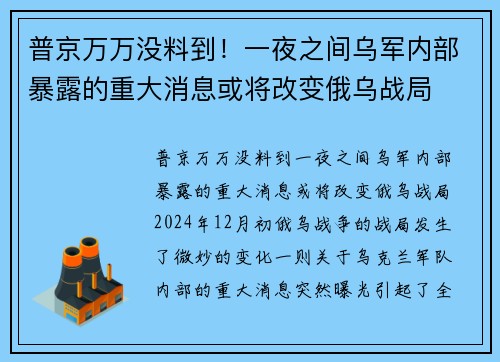 普京万万没料到！一夜之间乌军内部暴露的重大消息或将改变俄乌战局