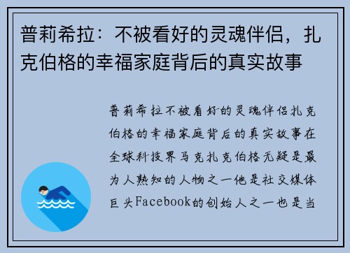 普莉希拉：不被看好的灵魂伴侣，扎克伯格的幸福家庭背后的真实故事