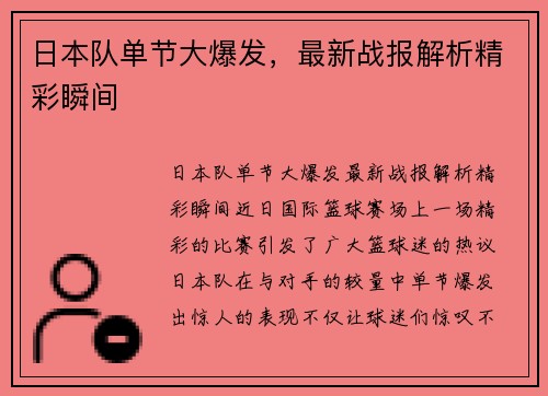 日本队单节大爆发，最新战报解析精彩瞬间