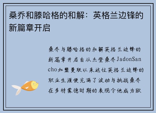 桑乔和滕哈格的和解：英格兰边锋的新篇章开启