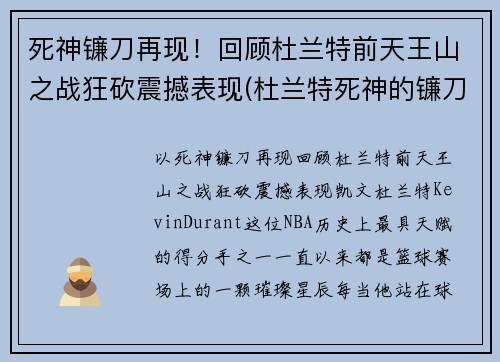 死神镰刀再现！回顾杜兰特前天王山之战狂砍震撼表现(杜兰特死神的镰刀)