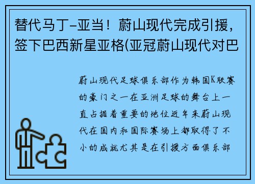 替代马丁-亚当！蔚山现代完成引援，签下巴西新星亚格(亚冠蔚山现代对巴吞联)