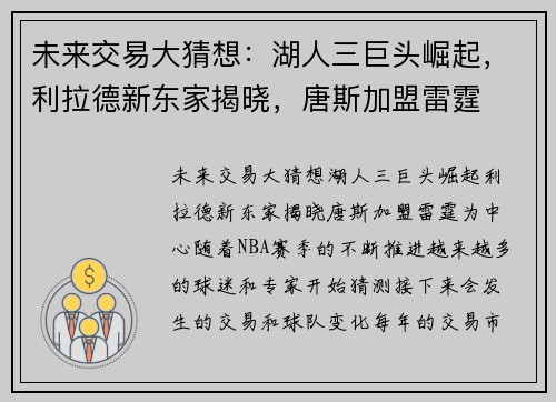 未来交易大猜想：湖人三巨头崛起，利拉德新东家揭晓，唐斯加盟雷霆