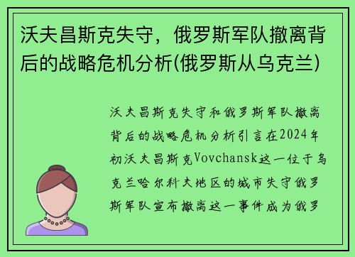 沃夫昌斯克失守，俄罗斯军队撤离背后的战略危机分析(俄罗斯从乌克兰)