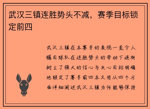 武汉三镇连胜势头不减，赛季目标锁定前四
